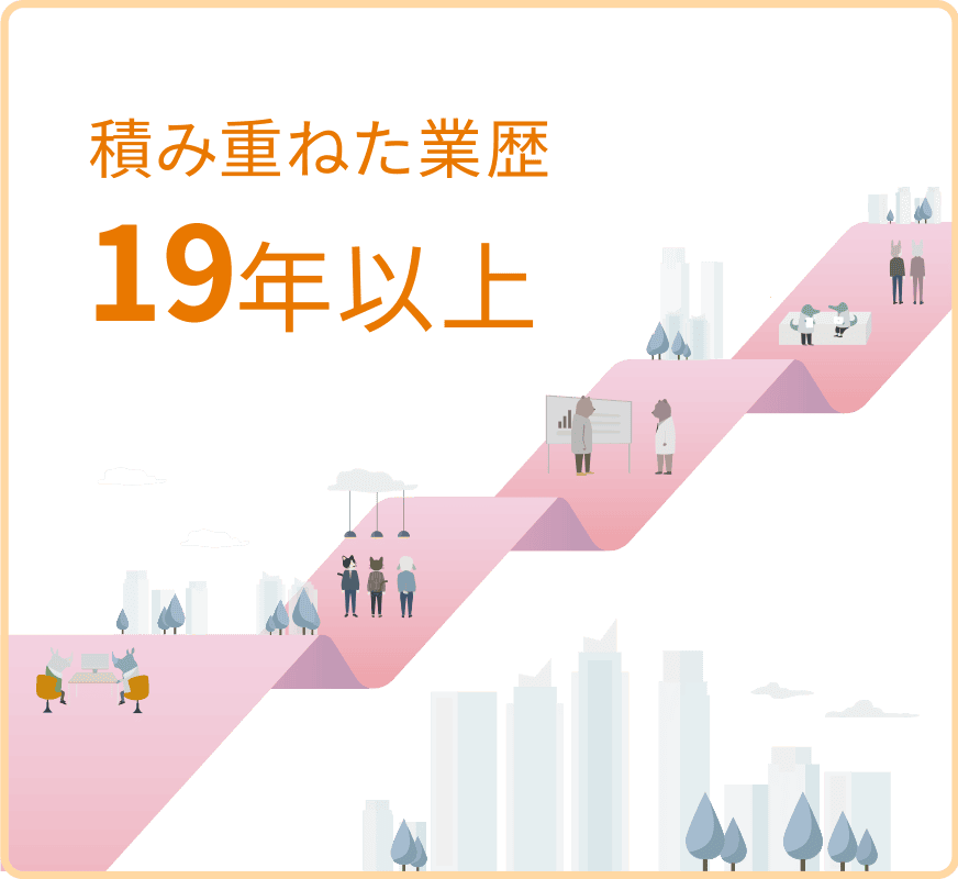 積み重ねた業歴17年以上