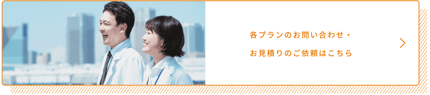 各プランのお問い合わせ・お見積りのご案内はこちら