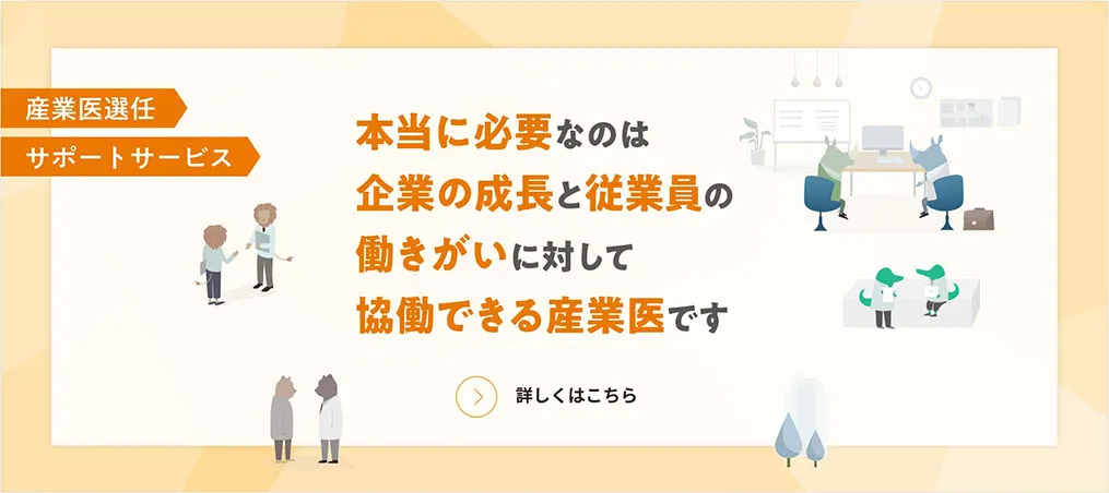 産業医選任サポートサービス