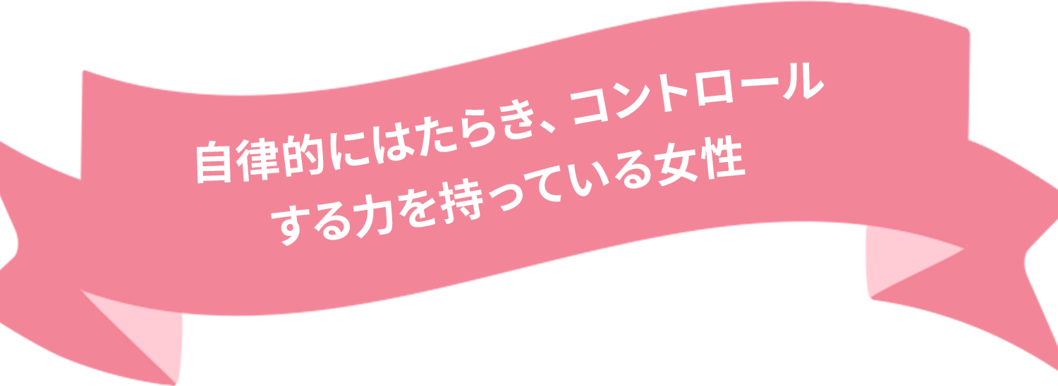 自律的にはたらき、コントロールする力を持っている女性