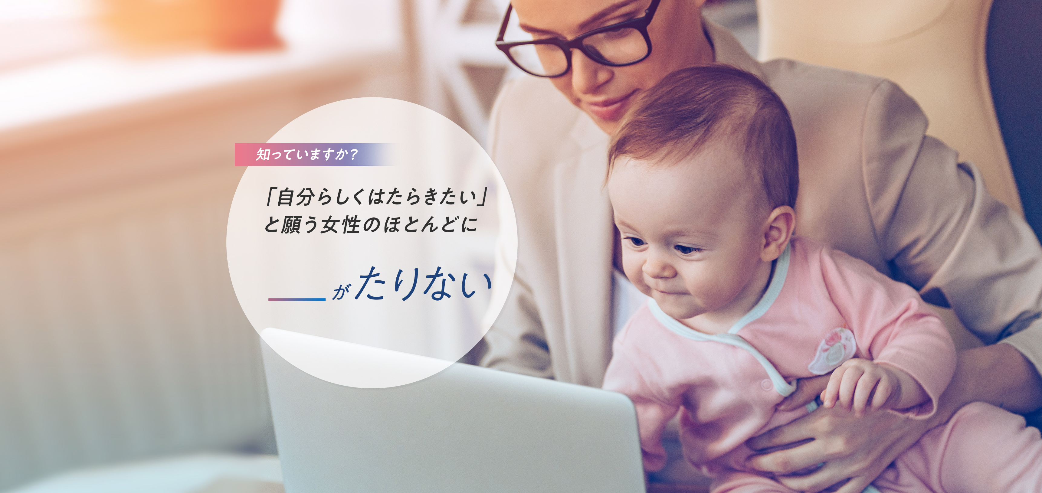 子育てと仕事を両立している女性