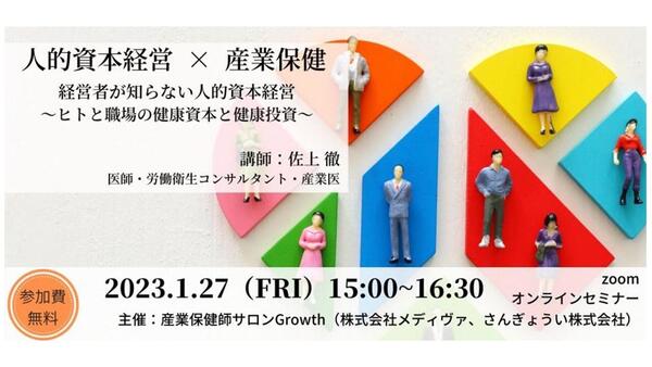 人的資本経営×産業保健『経営者が知らない人的資本経営 ～ヒトと職場の健康資本と健康投資～』