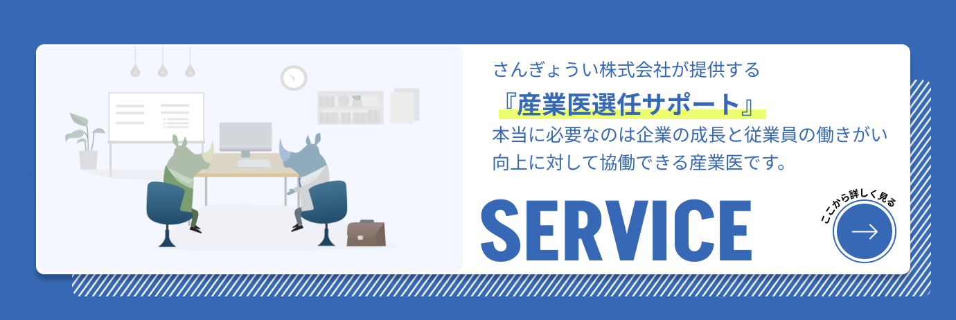 産業医選任サポートのご案内はこちらをご覧ください。